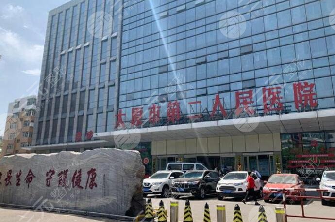 太原市第二人民医院