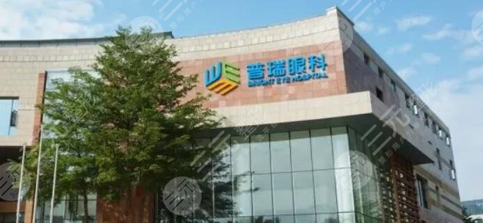 普瑞眼科医院