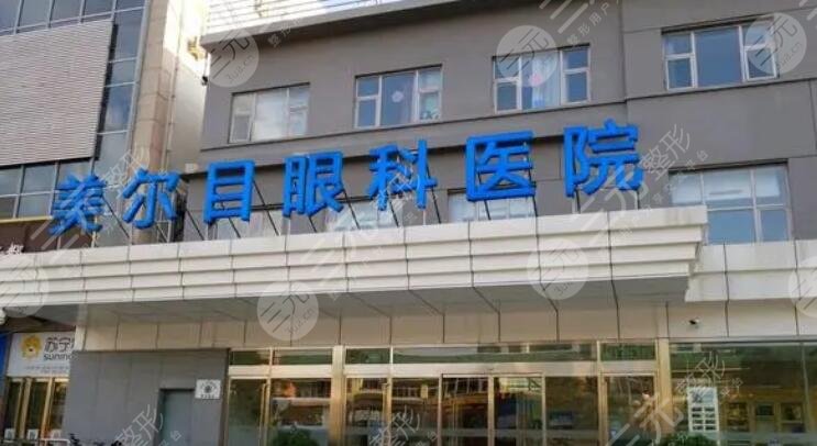 北京美尔目医院