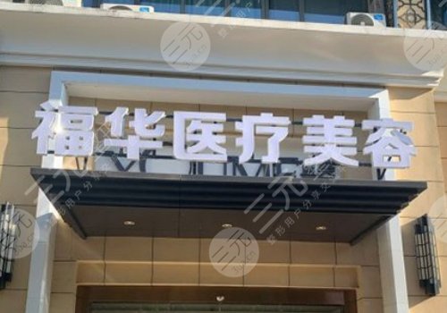 合肥瑶海福华医疗美容门诊部正规吗多少钱