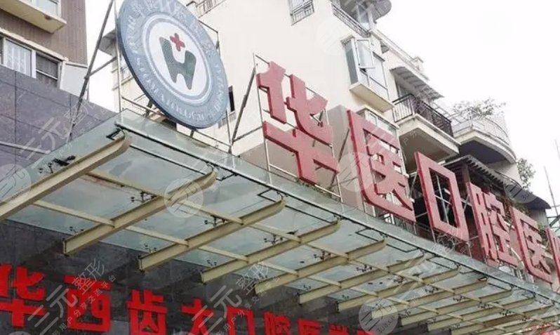 成都武侯华医口腔