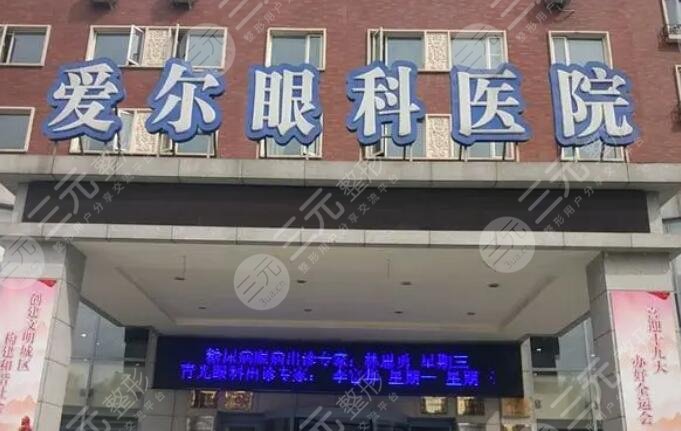 爱尔眼科医院