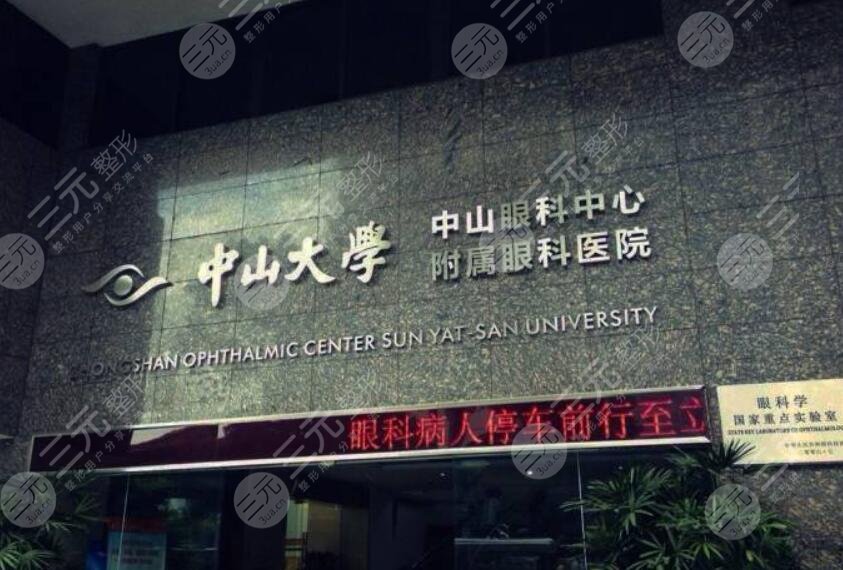 中山大学中山眼科