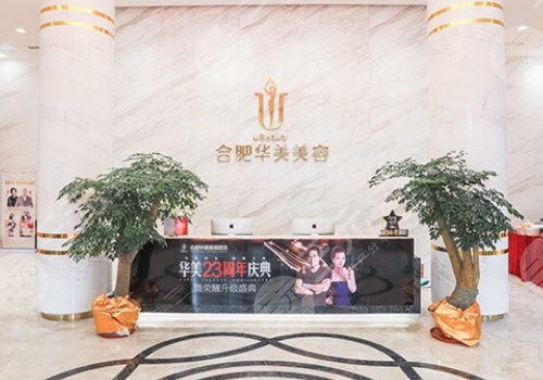 合肥华美做胸怎么样