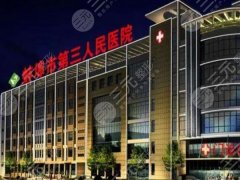 蚌埠第三人民医院割双眼皮好吗?医生信息/特色项目/价格分享 蚌埠第三人民医院割双眼皮好吗?医生信息/特色项目/价格分享