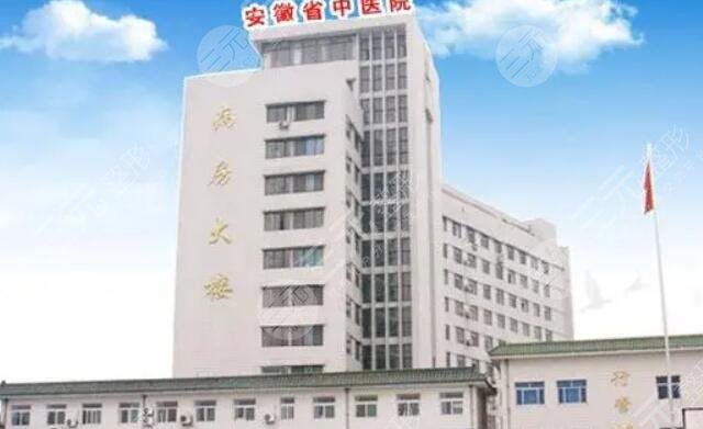 安徽省中医院
