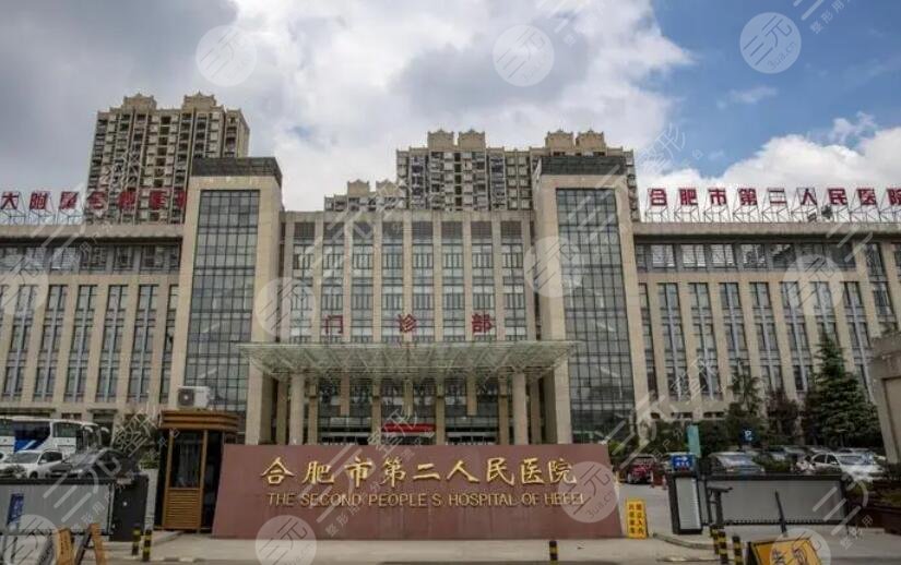 合肥市第二人民医院