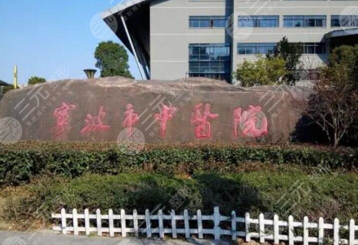 宁波市中医院
