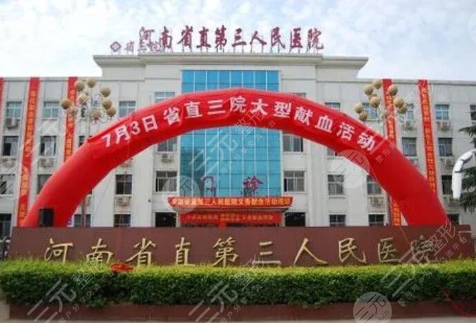 河南省直第三人民医院