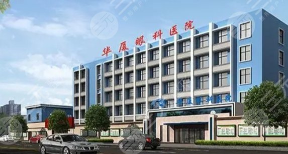 青岛华厦眼科