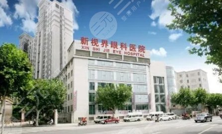 青岛新视界眼科