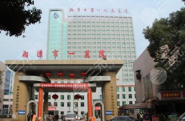 湘潭市第一人民医院