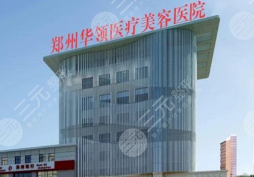 郑州华领整形抽脂怎么样