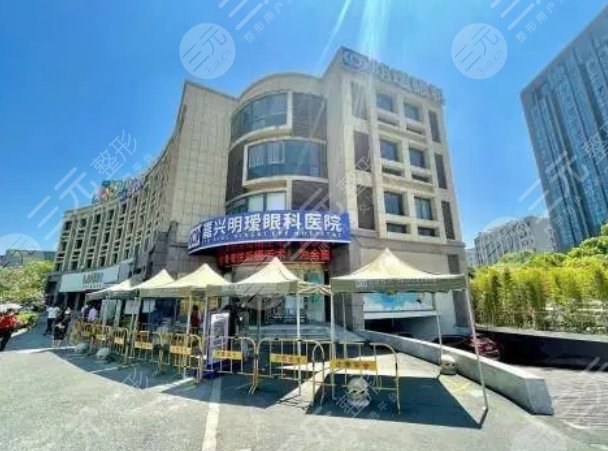 嘉兴明瑷眼科医院