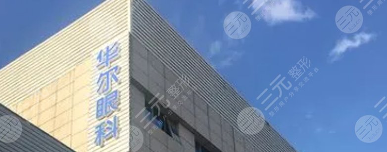 北京华尔眼科