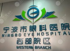 宁波市眼科医院排行2024新鲜出炉，前5家技术口碑在线