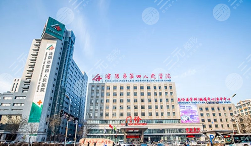 沈阳市第四人民医院