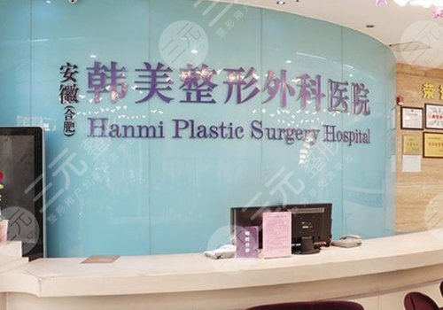 合肥韩美整形医院是几级