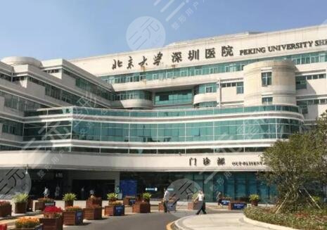 北京大学深圳医院