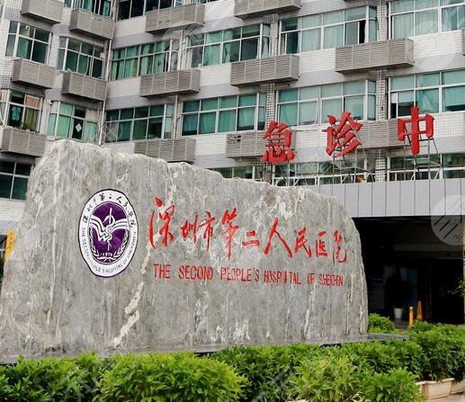 深圳市第二人民医院烧