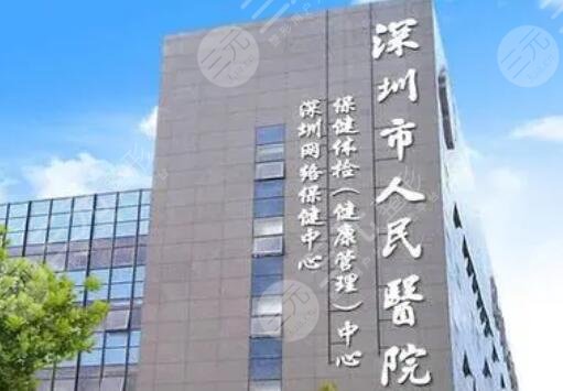 深圳市人民医院