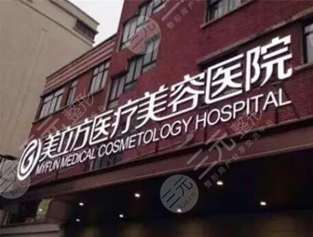 上海美立方医疗美容医院