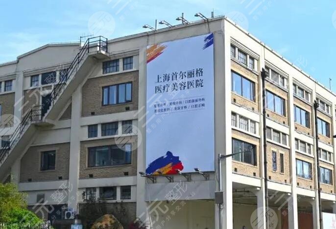 上海首尔丽格医疗美容医院