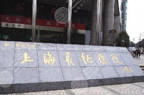 海军军医大学第二附属医院