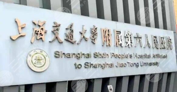 上海第六人民医院