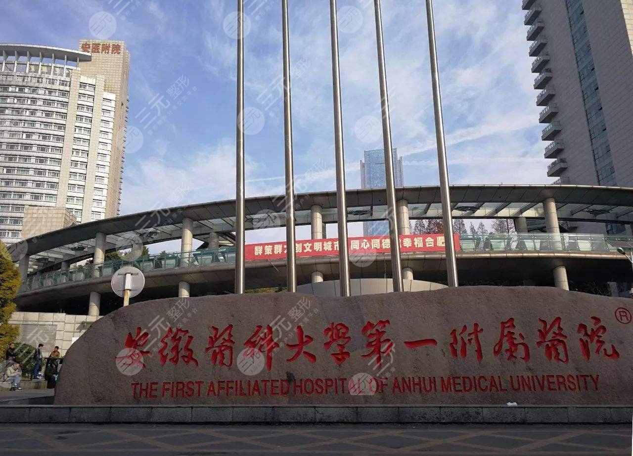 安徽医科大学第一附属医院做双眼皮怎么样