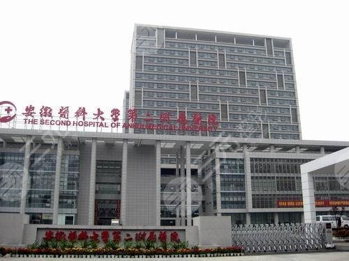 安徽医科大学第二附属医院整形简介