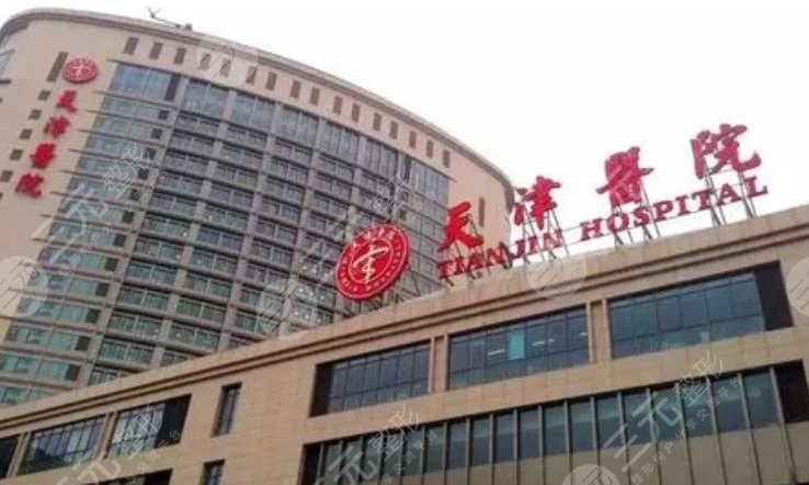 天津医院