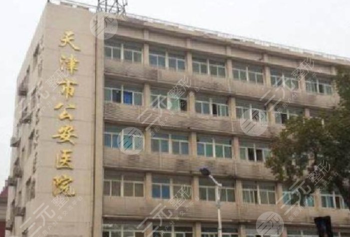 天津市公安医院