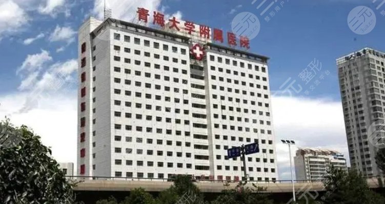 青海大学附属医院