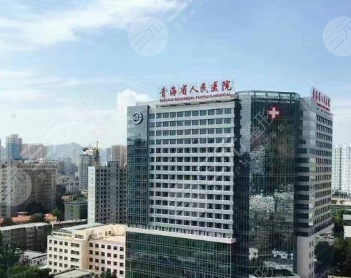 青海省人民医院