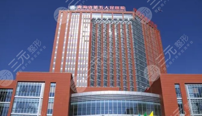 青海省第五人民医院