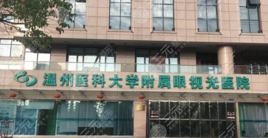 温州医科大学附属眼视光医院
