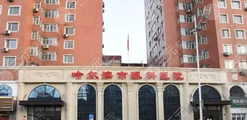 哈尔滨眼科医院