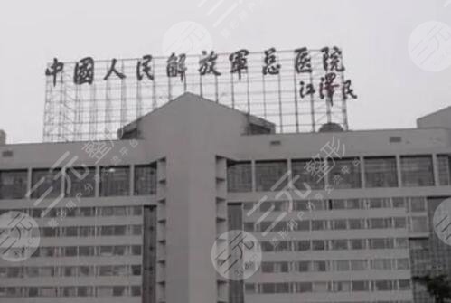 中国人民解放军总医院