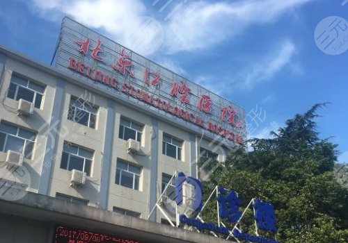 北京牙科医院哪家比较好