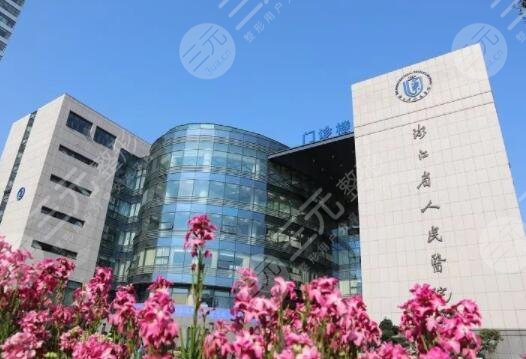 浙江省人民医院(