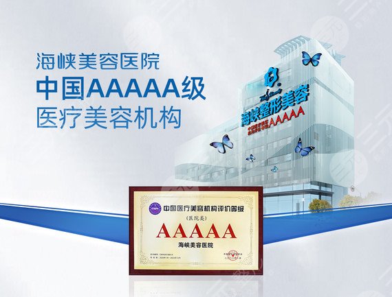 福州海峡美容医院