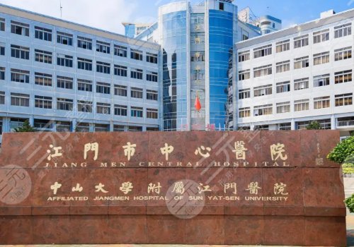 江门市中心医院整形外科好吗