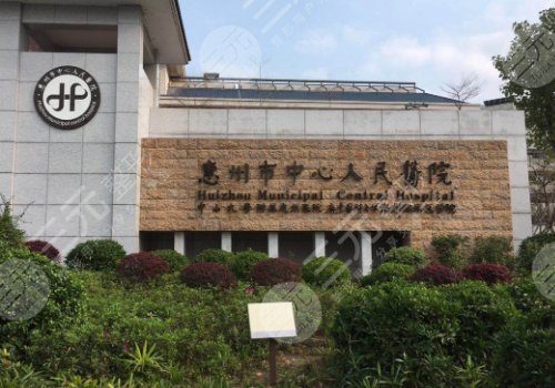 惠州市中心人民医院口腔科收费标准