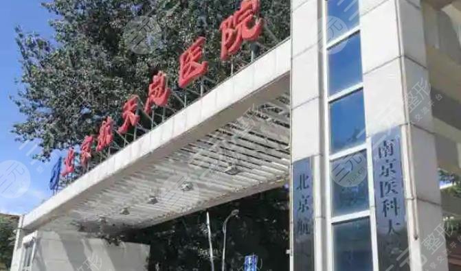 北京航天总医院医疗美容科