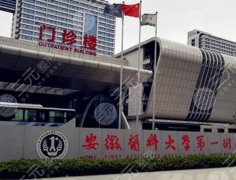 安徽医科大学第一附属医院牙齿补牙多少钱？价格大概是200元到800元左右