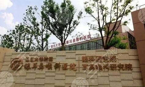 复旦大学附属眼耳鼻喉科医院