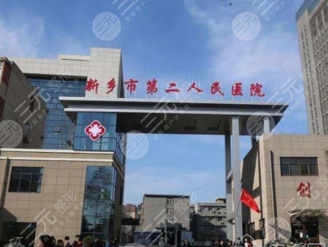 新乡市二院