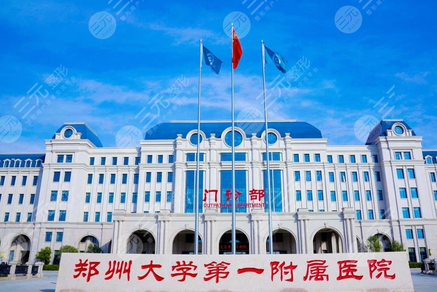 郑州大学第一附属医院郑东院区整形外