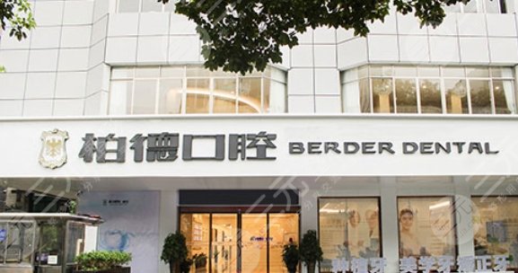 贵阳柏德口腔医院